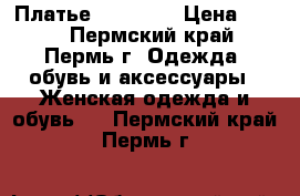 Платье bee free › Цена ­ 800 - Пермский край, Пермь г. Одежда, обувь и аксессуары » Женская одежда и обувь   . Пермский край,Пермь г.